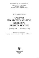 Очерки по материальной культуре эвенов Якутии