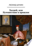 Халдей, или Путешествие в прошлое