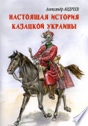 Настоящая история казацкой Украины