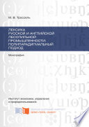 Лексика русской и английской лесопильной промышленности: полипарадигмальный подход