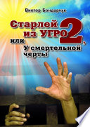 Старлей из УГРО – 2, или У смертельной черты