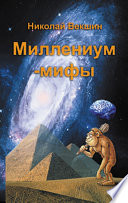 Миллениум-мифы (сборник)