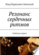 Резонанс сердечных ритмов. Любовная лирика