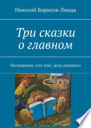 Три сказки о главном. Посвящение, или Амё, дочь домового