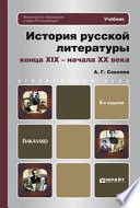 История русской литературы конца xix – начала xx века 5-е изд., пер. и доп. Учебник для бакалавров