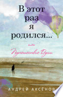 В этот раз я родился... или Путешествие Души. Часть первая