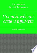 Происхождение слов и примет. Наука о суевериях