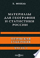 Материалы для географии и статистики России. Пермская губерния