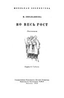 Во весь рост