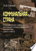 Коммунальная страна: становление советского жилищно-коммунального хозяйства (1917–1941)