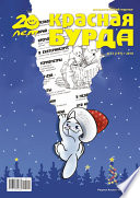 Красная бурда. Юмористический журнал No12 (197) 2010