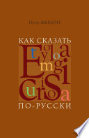 Как сказать по-русски. Занимательная этимология