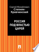 Россия под властью царей