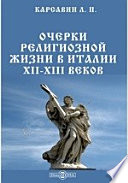 Очерки религиозной жизни в Италии XII-XIII веков