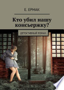 Кто убил нашу консьержку? Детективный роман