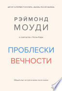 Проблески вечности. Общий опыт на пути в жизнь после жизни