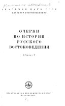 Очерки по истории русского востоковедения