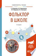 Фольклор в школе 2-е изд., испр. и доп. Практическое пособие для академического бакалавриата