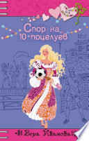 Спор на 10 поцелуев