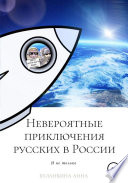 Невероятные приключения русских в России (и не только)