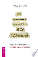 Не пытайтесь сделать все идеально. Стратегии борьбы с перфекционизмом