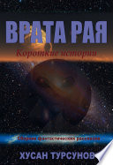 Врата рая