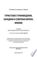 Туристское страноведение. Западная и северная Европа. Япония. Учебник для академического бакалавриата