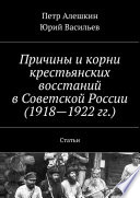 Причины и корни крестьянских восстаний в Советской России (1918—1922 гг.). Статьи