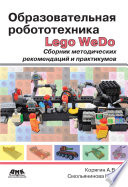 Образовательная робототехника Lego WeDo. Сборник методических рекомендаций и практикумов