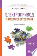 Электропривод и электрооборудование. Учебник и практикум для прикладного бакалавриата