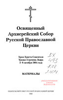 Освященный Архиерейский Собор Русской Православной Церкви, Храм Христа Спасителя, Троице-Сергиева Лавра, 3-8 октября 2004 года