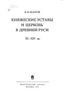 Княжеские уставы и церков в древней Руси XI-XIV вв