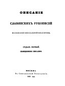 Opisanie slavjanskich rukopisej Moskovskoj Sinodalʹnoj Biblioteki