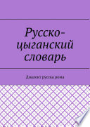 Русско-цыганский словарь. Диалект русска рома