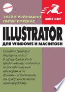 IIlustrator для Windows и Macintosh