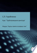 Курс «Трубопроводная арматура». Модуль «Карты памяти основных тем»