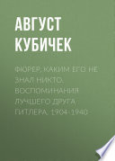 Фюрер, каким его не знал никто. Воспоминания лучшего друга Гитлера. 1904-1940