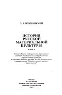 История русской материальной культуры