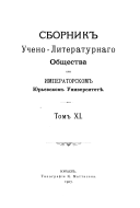 Sbornik Ucheno-literaturnogo obshchestva pri Imperatorskom I͡Ur'evskom universiteti͡e