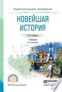 Новейшая история 2-е изд., пер. и доп. Учебник для СПО