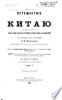 Puteshestīe po Kitai͡u v 1874-1875 gg. cherez Sibir, Mongolīi͡u, vostochnyĭ, srednīĭ i si͡evero-zapadnyĭ Kitaĭ : iz dnevnika chlena ékspedit͡sīi