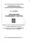 Obrazovanie Kalmyt͡skogo khanstva