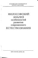 Filosofskii analiz osobennostei razvitiia sovremennogo estestvoznaniia