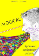 ALOGICAL. Хроники свободного разума