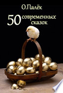 50 современных сказок