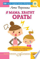 #Мама, хватит орать! Воспитание без наказаний, криков и истерик