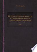 История франк-масонства от возникновения его до настоящего времени