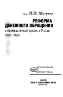 Реформа денежного обращения и промышленный кризис в России (1893-1902)