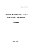 Заметки о роли России в судбе покорённых ею народов