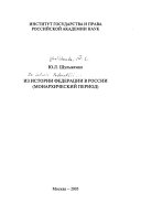 Из истории федерации в России